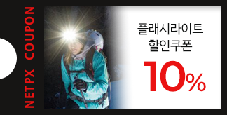 플래시라이트 10% 할인쿠폰