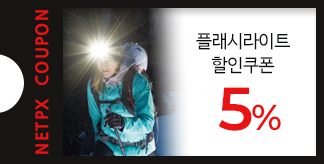 플래시라이트 5% 할인쿠폰
