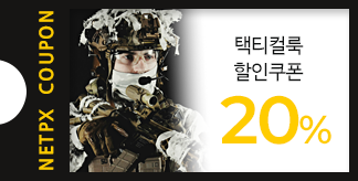 겨울철 택티컬룩 20% 할인쿠폰