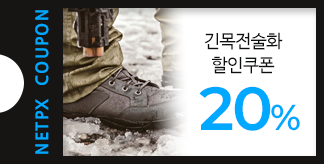 긴목 전술화 20% 할인쿠폰
