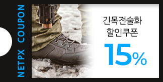 긴목 전술화 15% 할인쿠폰