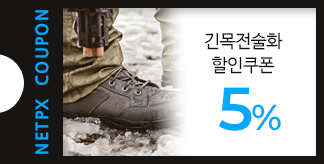 긴목 전술화 5% 할인쿠폰