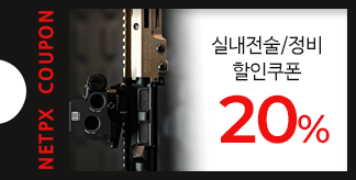 실내전술/정비 20% 할인쿠폰