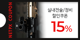 실내전술/정비 15% 할인쿠폰