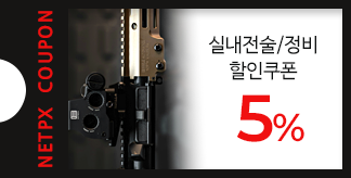 실내전술/정비 5% 할인쿠폰