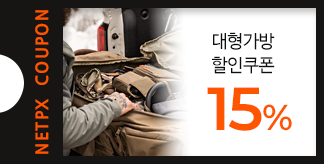 대형가방 15% 할인쿠폰