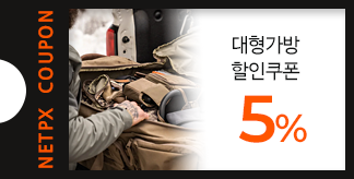 대형가방 5% 할인쿠폰