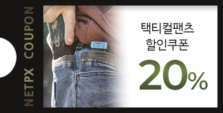 택티컬팬츠 20% 할인쿠폰