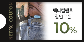 택티컬팬츠 10% 할인쿠폰
