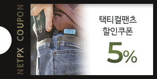 택티컬팬츠 5% 할인쿠폰
