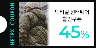 택티컬 윈터웨어 45% 할인쿠폰