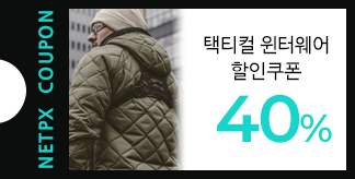 택티컬 윈터웨어 40% 할인쿠폰