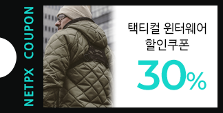 택티컬 윈터웨어 30% 할인쿠폰