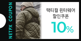 택티컬 윈터웨어 10% 할인쿠폰