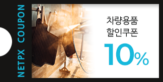 차량용품 10% 할인쿠폰