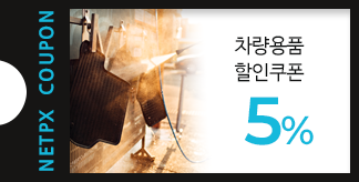 차량용품 5% 할인쿠폰