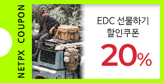 EDC 선물하기 20% 쿠폰