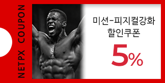 피지컬 강화 5% 할인쿠폰
