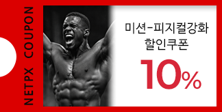 피지컬 강화 10% 할인쿠폰