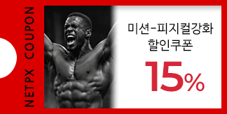 피지컬 강화 15% 할인쿠폰