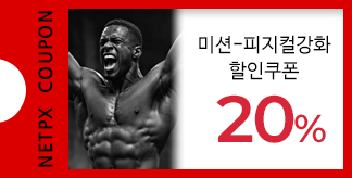 피지컬 강화 20% 할인쿠폰