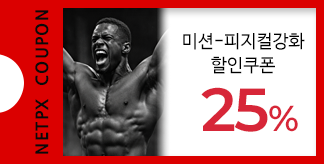 피지컬 강화 25% 할인쿠폰