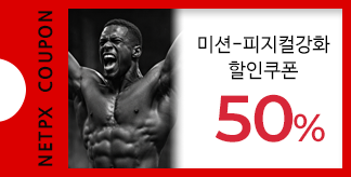 피지컬 강화 50% 할인쿠폰