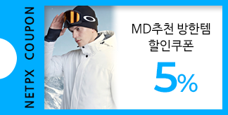 MD추천 방한템 5% 할인쿠폰