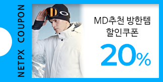 MD추천 방한템 20% 할인쿠폰