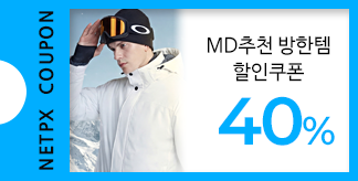 MD추천 방한템 40% 할인쿠폰