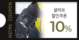 글러브 10% 할인쿠폰