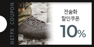 전술화 10% 할인쿠폰