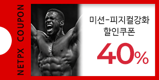 피지컬 강화 40% 할인쿠폰