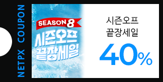 시즌오프 끝장세일 40% 할인쿠폰