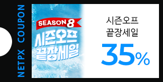 시즌오프 끝장세일 35% 할인쿠폰