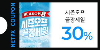 시즌오프 끝장세일 30% 할인쿠폰