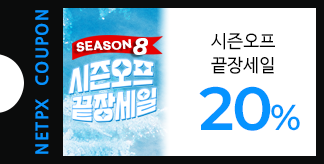시즌오프 끝장세일 20% 할인쿠폰