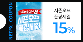 시즌오프 끝장세일 15% 할인쿠폰