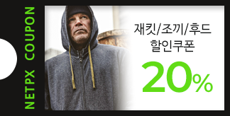 재킷/조끼/후드 20% 할인쿠폰