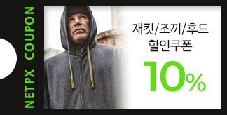 재킷/조끼/후드 10% 할인쿠폰
