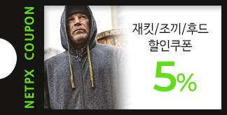 재킷/조끼/후드 5% 할인쿠폰