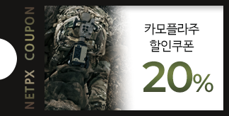 카모플라주 20% 할인쿠폰