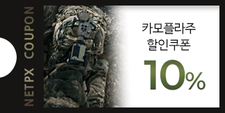 카모플라주 10% 할인쿠폰