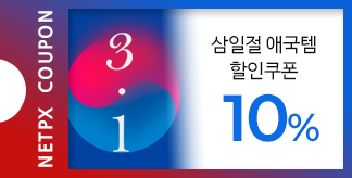 애국템 10% 할인쿠폰