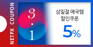 애국템 5% 할인쿠폰