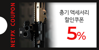 총기 액세서리 5% 할인 쿠폰