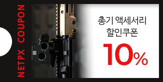총기 액세서리 10% 할인 쿠폰
