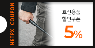 호신용품 5% 할인쿠폰