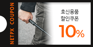 호신용품 10% 할인쿠폰