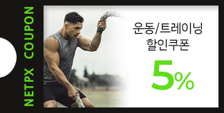 운동/트레이닝 5% 할인쿠폰